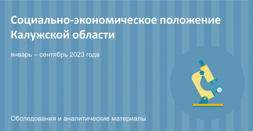 Социально-экономическое положение Калужской области в январе-сентябре 2023г.